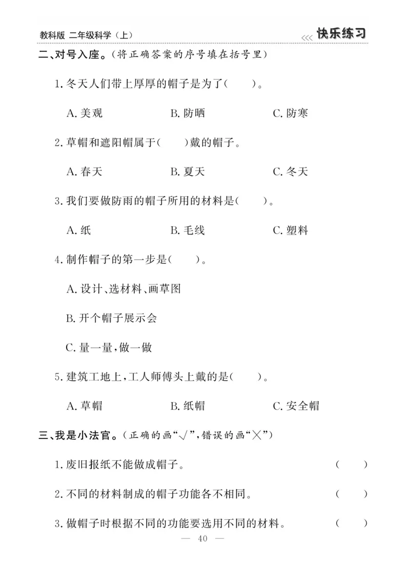 《快乐练习》科学2年级上册（教科版）_二年级上下册资料_小学二年级学习资料-25年更新版_2-09、小学二年级科学上册_教科版_电子册类