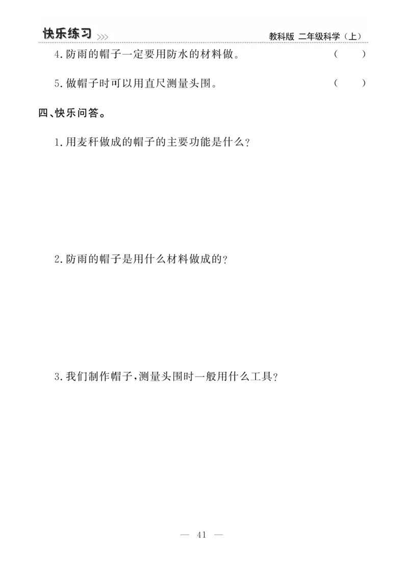 《快乐练习》科学2年级上册（教科版）_二年级上下册资料_小学二年级学习资料-25年更新版_2-09、小学二年级科学上册_教科版_电子册类