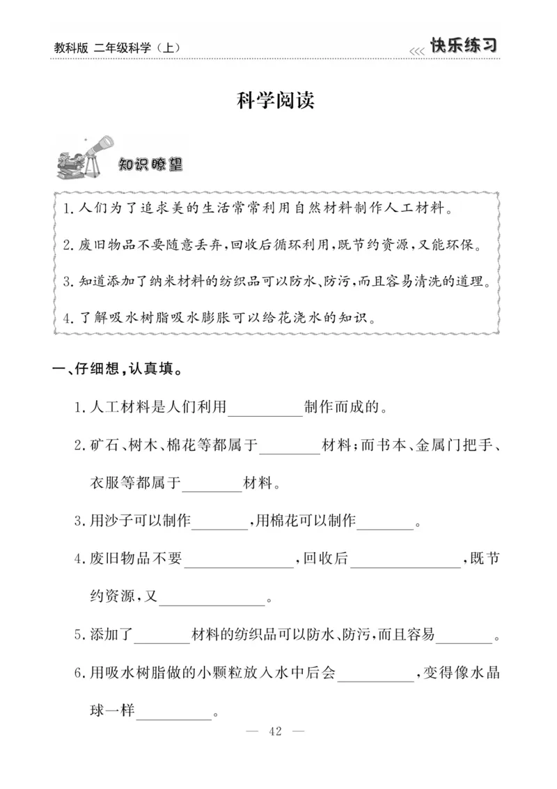 《快乐练习》科学2年级上册（教科版）_二年级上下册资料_小学二年级学习资料-25年更新版_2-09、小学二年级科学上册_教科版_电子册类