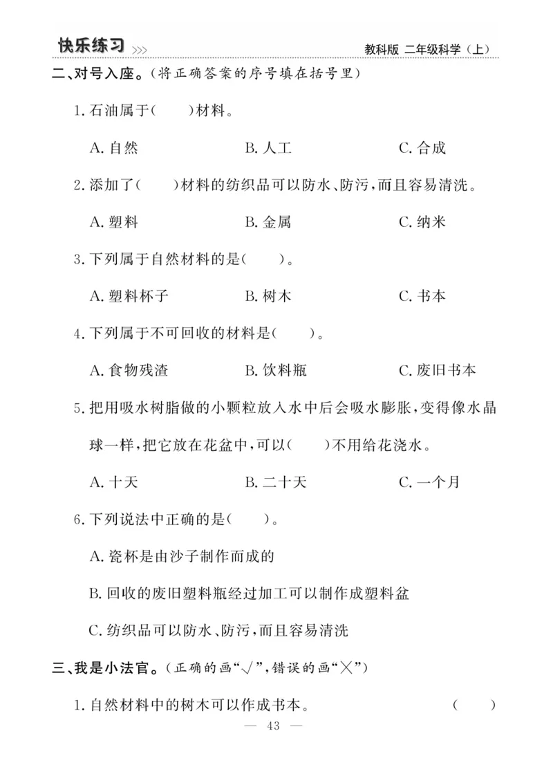 《快乐练习》科学2年级上册（教科版）_二年级上下册资料_小学二年级学习资料-25年更新版_2-09、小学二年级科学上册_教科版_电子册类