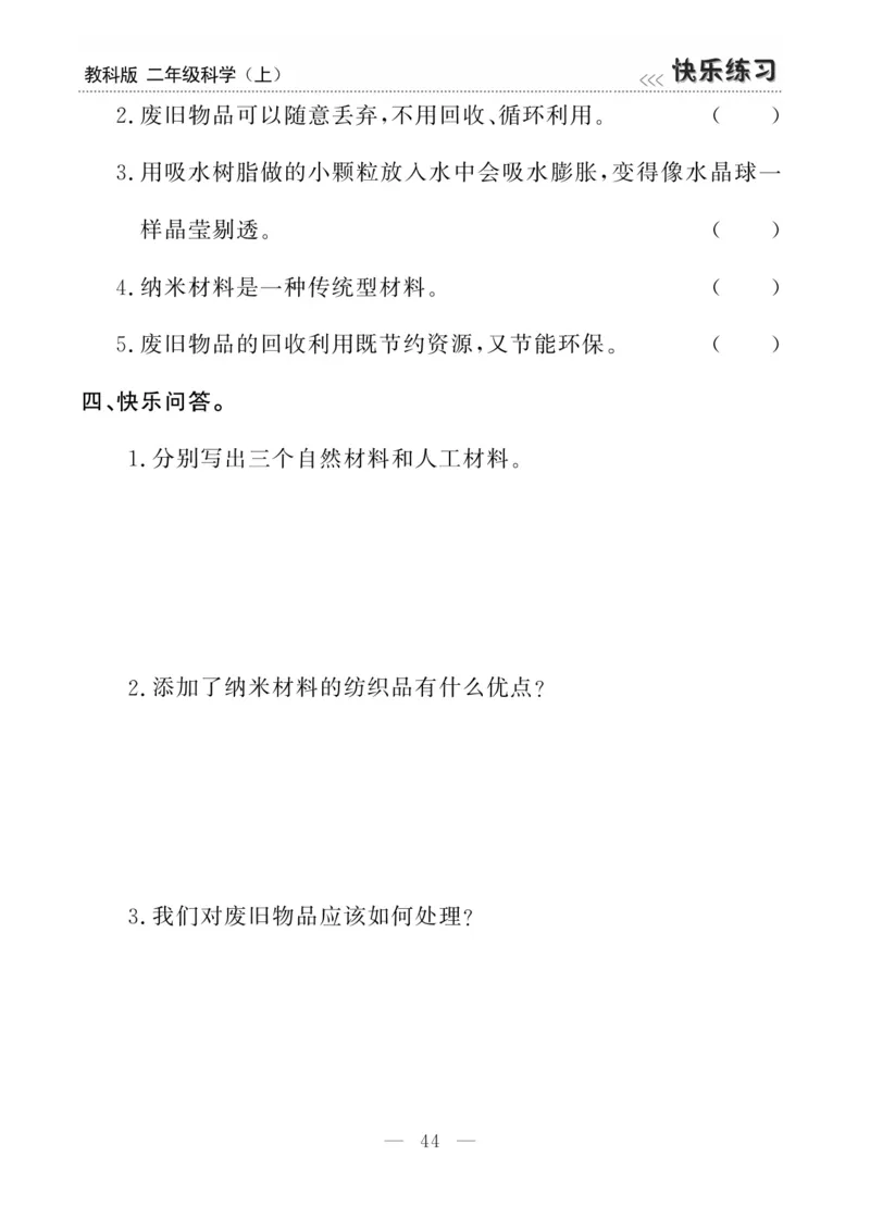 《快乐练习》科学2年级上册（教科版）_二年级上下册资料_小学二年级学习资料-25年更新版_2-09、小学二年级科学上册_教科版_电子册类