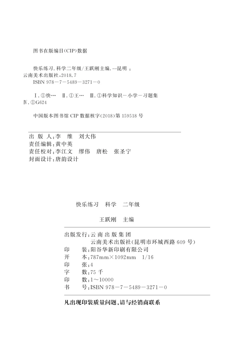《快乐练习》科学2年级上册（教科版）_二年级上下册资料_小学二年级学习资料-25年更新版_2-09、小学二年级科学上册_教科版_电子册类