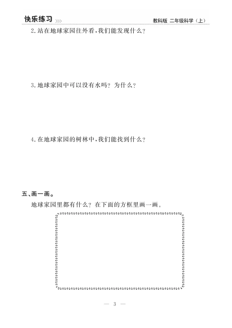 《快乐练习》科学2年级上册（教科版）_二年级上下册资料_小学二年级学习资料-25年更新版_2-09、小学二年级科学上册_教科版_电子册类