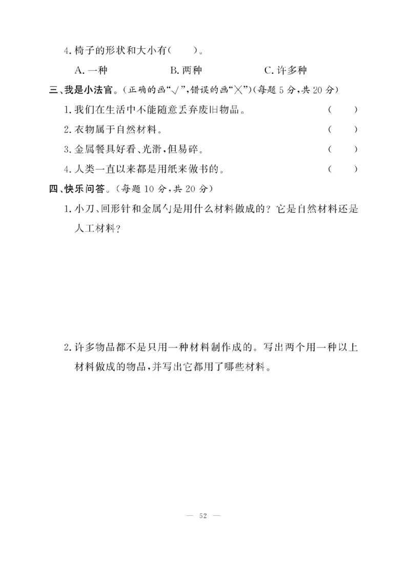《快乐练习》科学2年级上册（教科版）_二年级上下册资料_小学二年级学习资料-25年更新版_2-09、小学二年级科学上册_教科版_电子册类