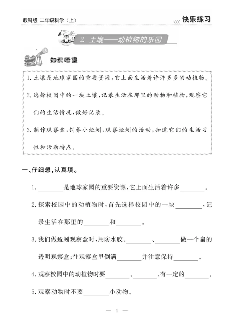 《快乐练习》科学2年级上册（教科版）_二年级上下册资料_小学二年级学习资料-25年更新版_2-09、小学二年级科学上册_教科版_电子册类