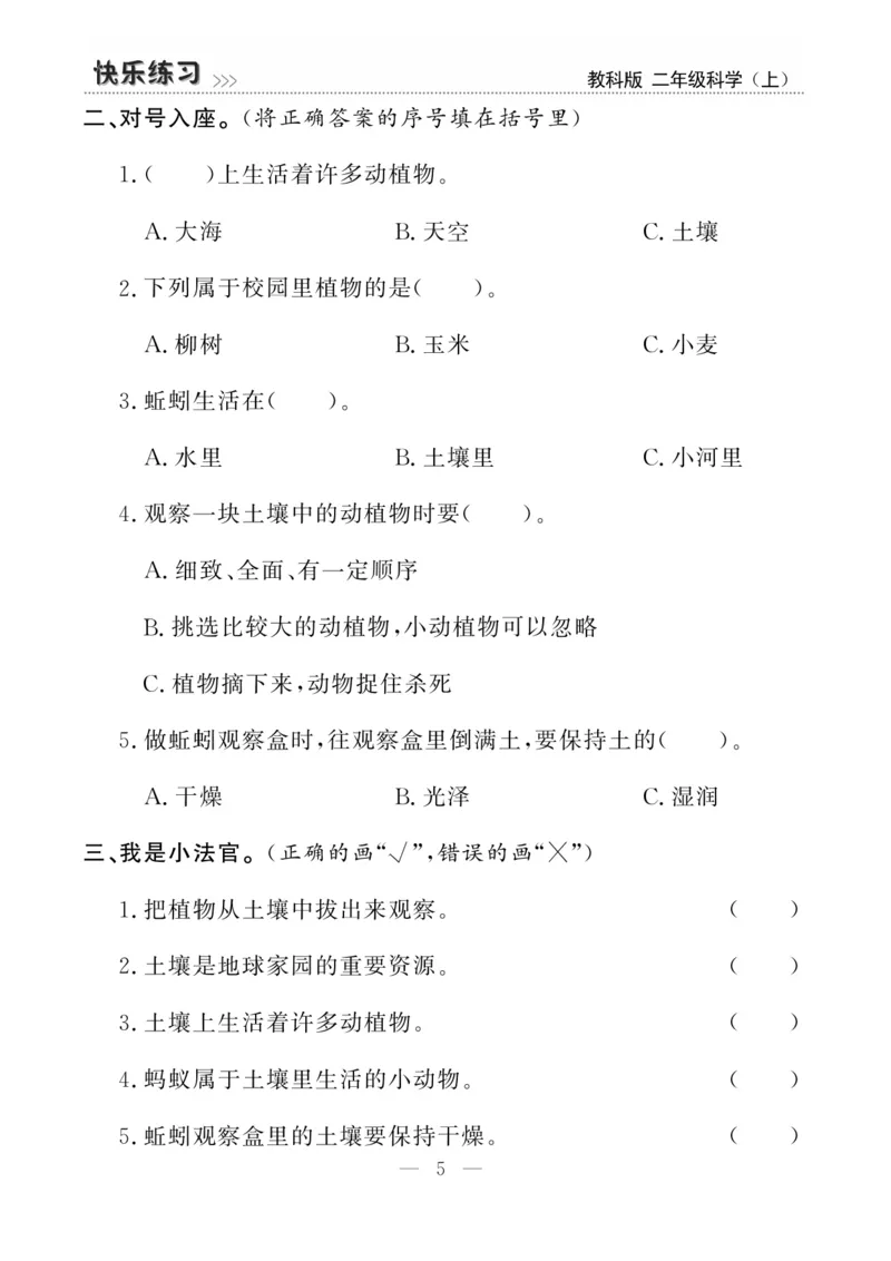 《快乐练习》科学2年级上册（教科版）_二年级上下册资料_小学二年级学习资料-25年更新版_2-09、小学二年级科学上册_教科版_电子册类