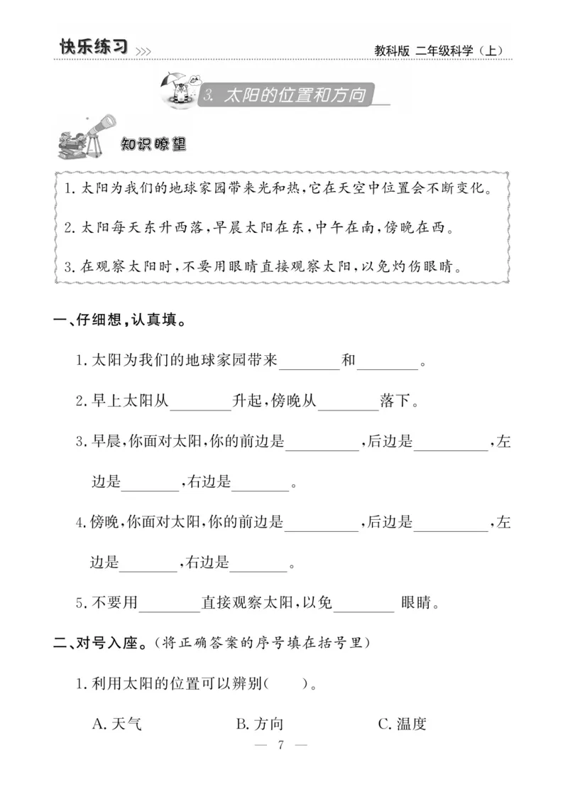 《快乐练习》科学2年级上册（教科版）_二年级上下册资料_小学二年级学习资料-25年更新版_2-09、小学二年级科学上册_教科版_电子册类