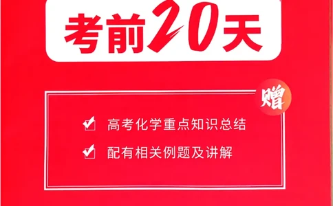 2025《一飞冲天&bull;高考抢分卷》化学考前20天_2025高中教辅（后续还会更新新习题试卷）_《一飞冲天高考抢分卷》2025版