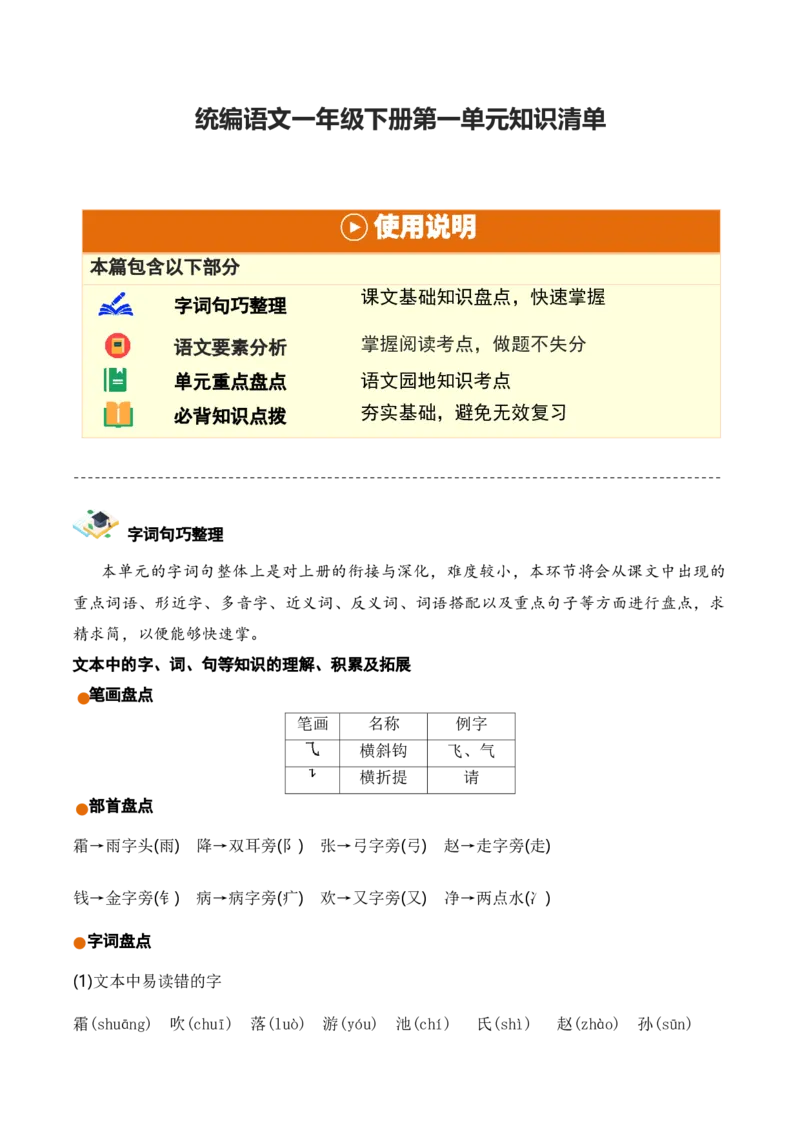 第一单元（知识清单）-（统编版&middot;2024）_一年级语文下册（统编版）_单元知识复习专项_2025版