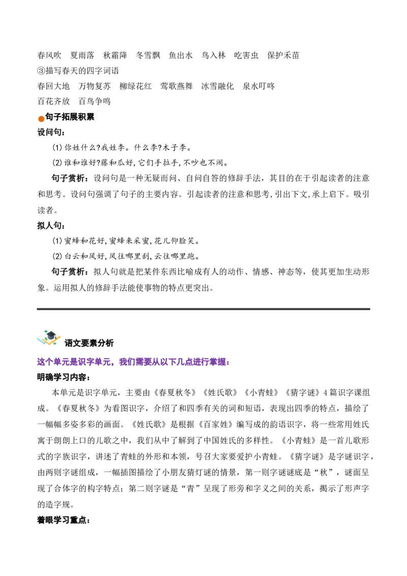 第一单元（知识清单）-（统编版&middot;2024）_一年级语文下册（统编版）_单元知识复习专项_2025版