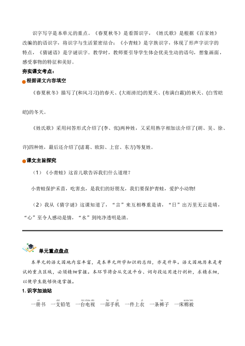 第一单元（知识清单）-（统编版&middot;2024）_一年级语文下册（统编版）_单元知识复习专项_2025版