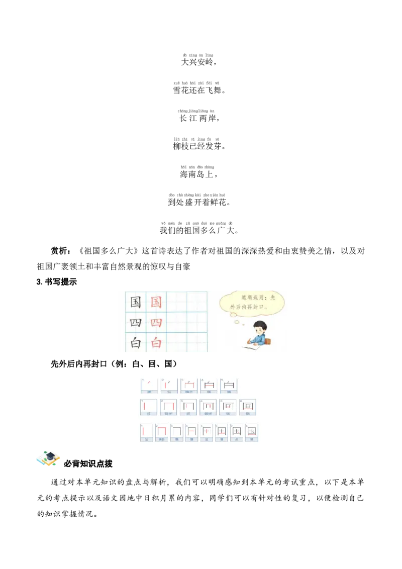 第一单元（知识清单）-（统编版&middot;2024）_一年级语文下册（统编版）_单元知识复习专项_2025版