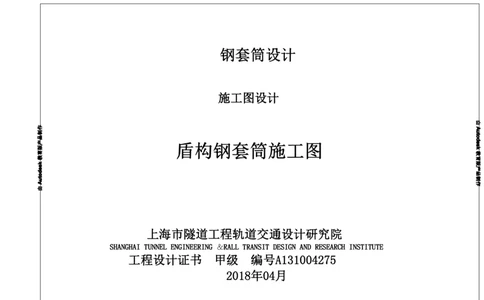 附件七钢套筒6800（2018-04-12）_2021-2023年优秀施组方案_施工方案_方案39-下公区间盾构始发、掘进及到达专项施工方案_深圳地铁13号线北延-下公区间盾构始发、掘进及到达专项施工方案-附件
