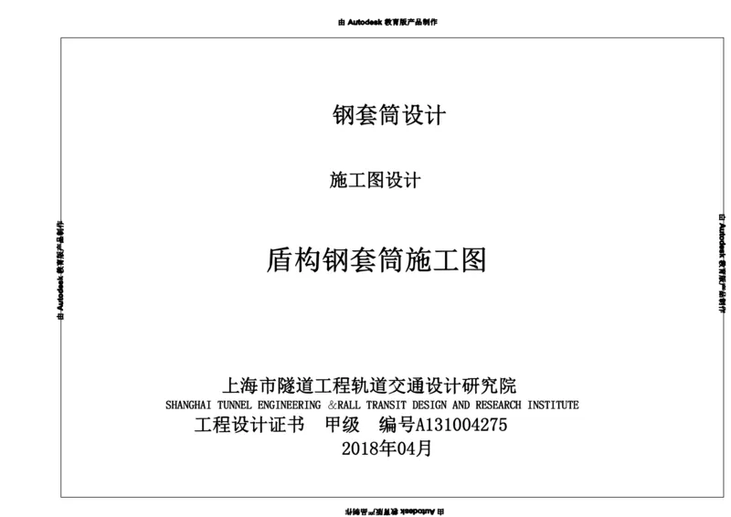 附件七钢套筒6800（2018-04-12）_2021-2023年优秀施组方案_施工方案_方案39-下公区间盾构始发、掘进及到达专项施工方案_深圳地铁13号线北延-下公区间盾构始发、掘进及到达专项施工方案-附件