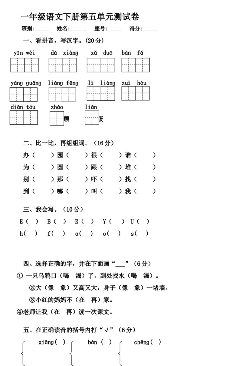 一年级语文下册第五单元测试卷-4_一年级语文下册（统编版）_老课标资料_一下语文含教学视频_第一套_009-试题试卷word版可下载打印_第五单元