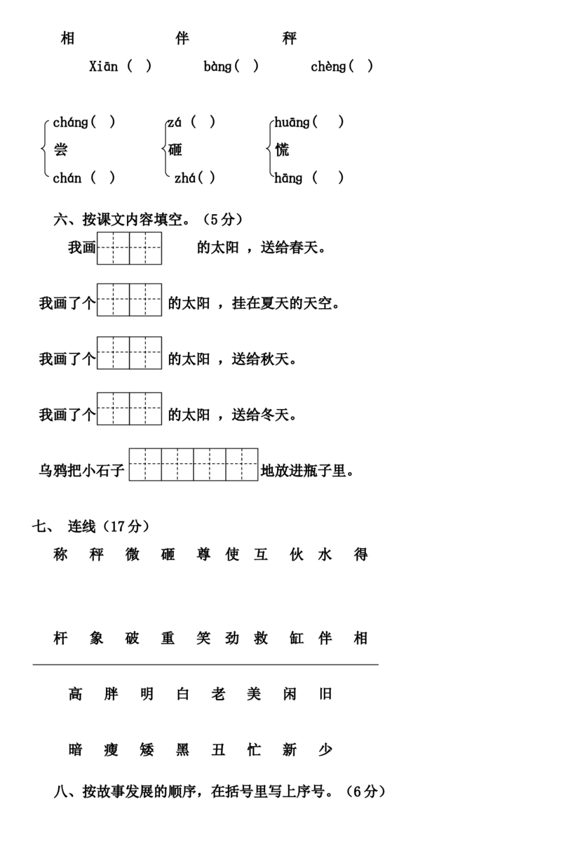 一年级语文下册第五单元测试卷-4_一年级语文下册（统编版）_老课标资料_一下语文含教学视频_第一套_009-试题试卷word版可下载打印_第五单元