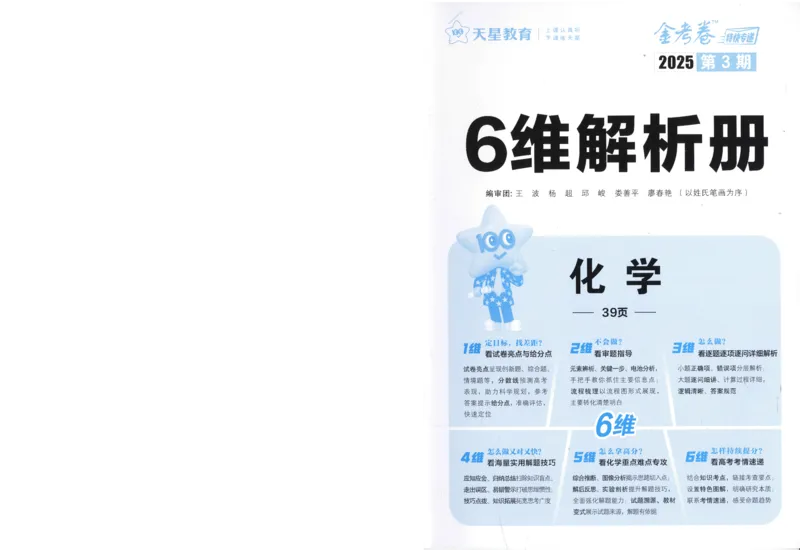 2025《金考卷&middot;特快专递&middot;第3期&middot;化学》答案_2025高中教辅（后续还会更新新习题试卷）_2025版《金考卷特快专递》_2025版金考卷特快专递第三期化学