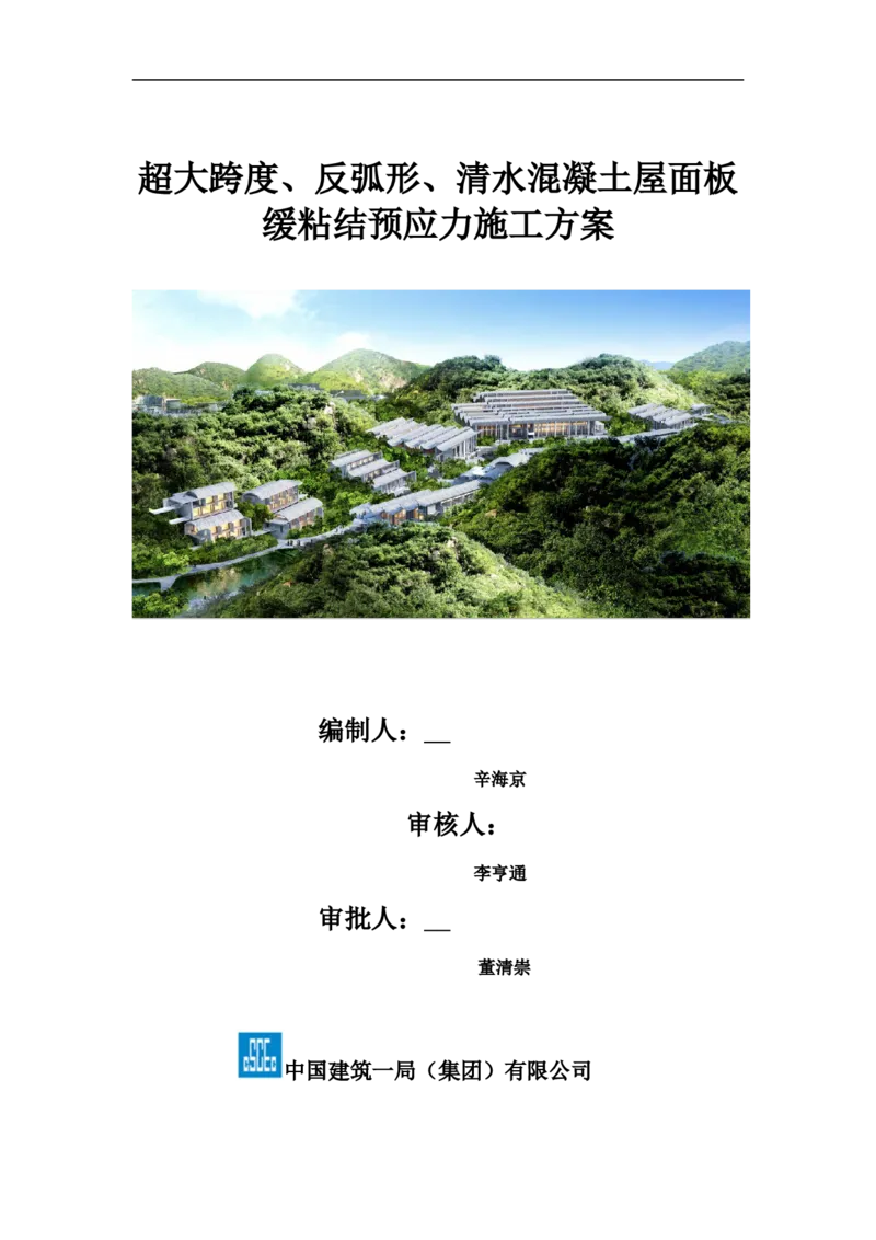 超大跨度、反弧形、清水混凝土屋面板缓粘结预应力施工方案_2021-2023年优秀施组方案_施工方案_方案18-紫晶国际会议中心-超大跨度、反弧形、清水混凝土屋面板缓粘结预应力施工方案