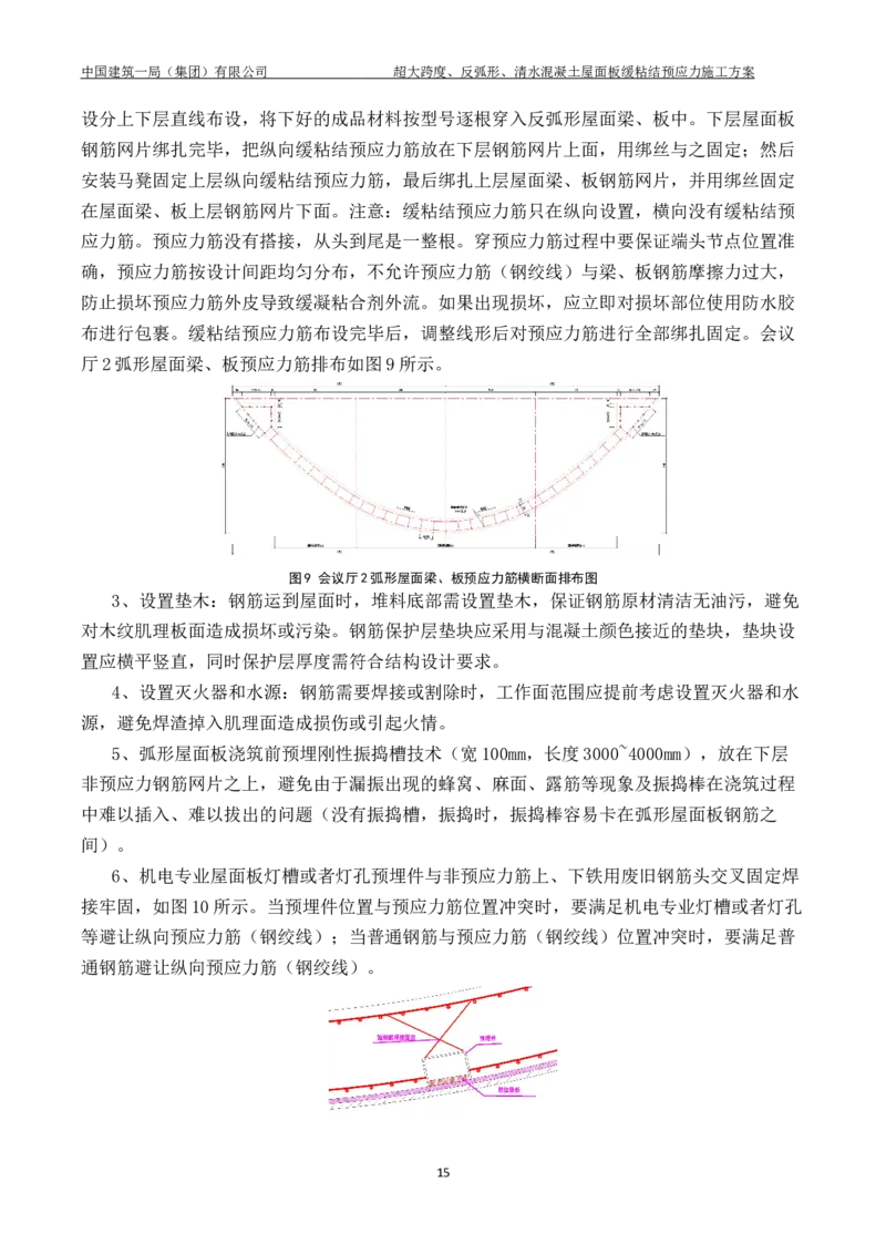 超大跨度、反弧形、清水混凝土屋面板缓粘结预应力施工方案_2021-2023年优秀施组方案_施工方案_方案18-紫晶国际会议中心-超大跨度、反弧形、清水混凝土屋面板缓粘结预应力施工方案