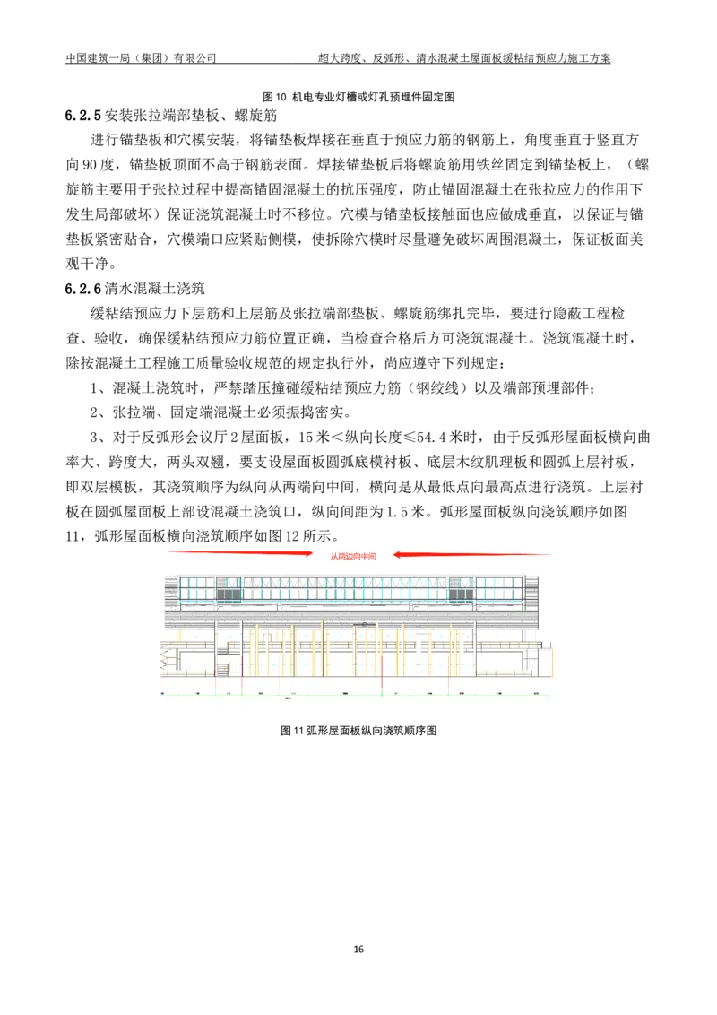 超大跨度、反弧形、清水混凝土屋面板缓粘结预应力施工方案_2021-2023年优秀施组方案_施工方案_方案18-紫晶国际会议中心-超大跨度、反弧形、清水混凝土屋面板缓粘结预应力施工方案