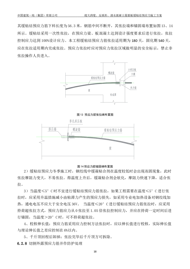 超大跨度、反弧形、清水混凝土屋面板缓粘结预应力施工方案_2021-2023年优秀施组方案_施工方案_方案18-紫晶国际会议中心-超大跨度、反弧形、清水混凝土屋面板缓粘结预应力施工方案