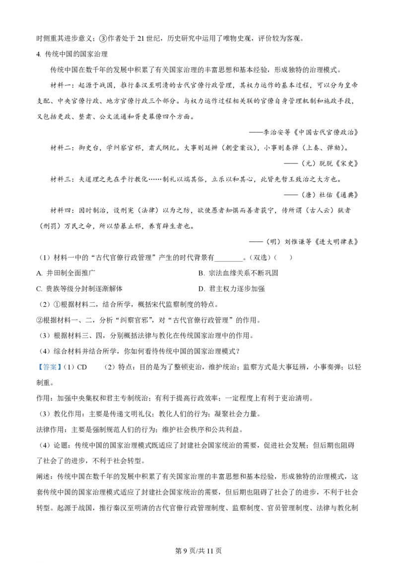 2024年高考历史试卷（上海）（回忆版）（解析卷）_历史历年高考真题_新&middot;PDF版2008-2025&middot;高考历史真题_历史（按年份分类）2008-2025_2024&middot;历史高考真题