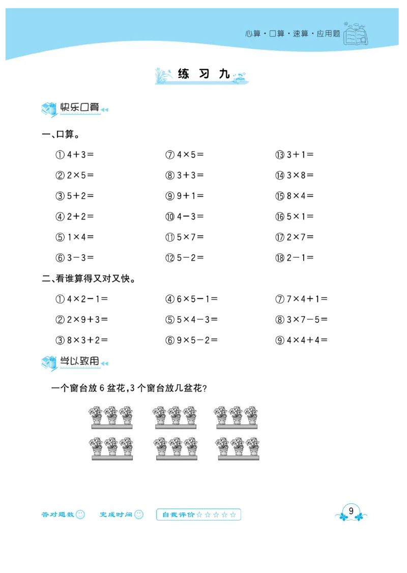 《心算口算速算应用题》数学2年级上册（XS）_二年级上下册资料_小学二年级学习资料-25年更新版_2-03、小学二年级数学上册_2-3-2、练习题、作业、试题、试卷_西师版_电子册类