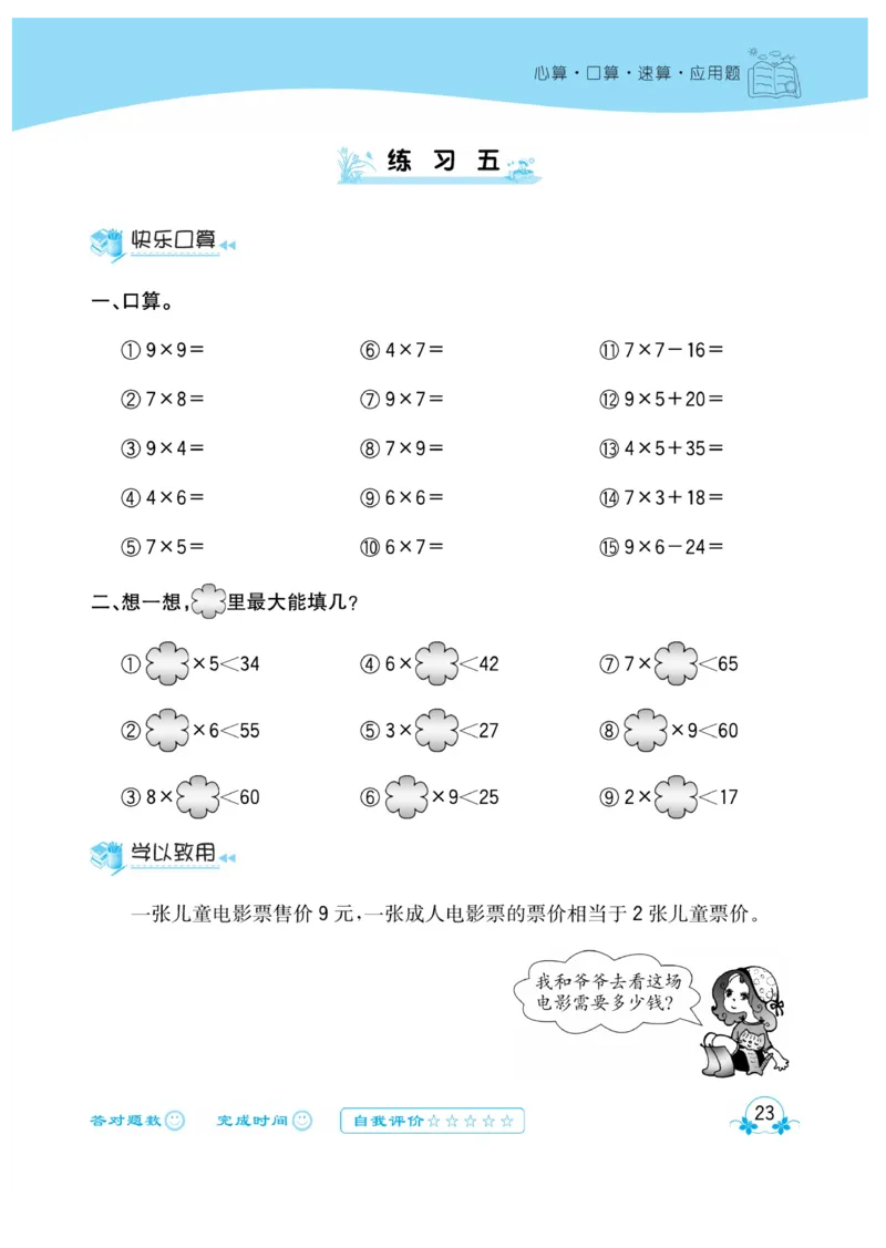 《心算口算速算应用题》数学2年级上册（XS）_二年级上下册资料_小学二年级学习资料-25年更新版_2-03、小学二年级数学上册_2-3-2、练习题、作业、试题、试卷_西师版_电子册类