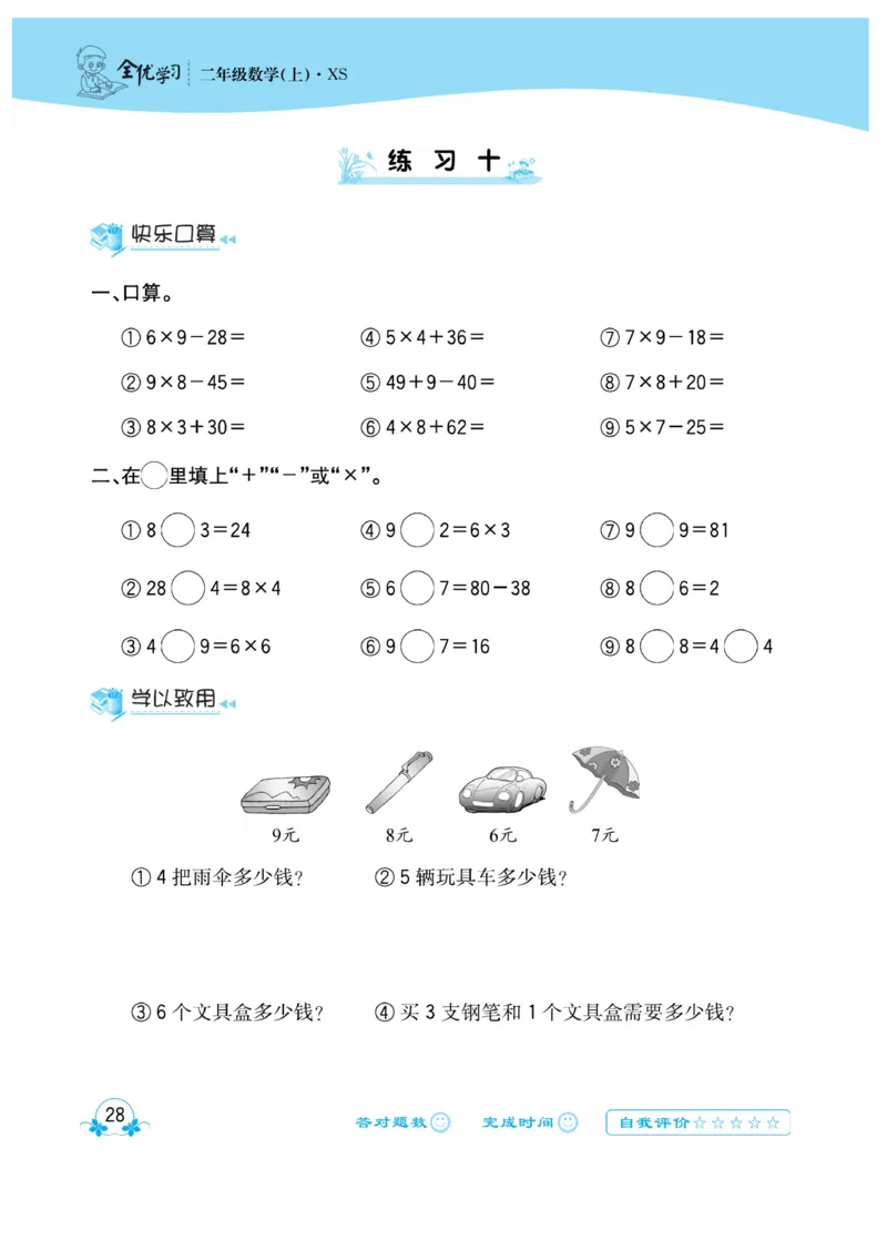 《心算口算速算应用题》数学2年级上册（XS）_二年级上下册资料_小学二年级学习资料-25年更新版_2-03、小学二年级数学上册_2-3-2、练习题、作业、试题、试卷_西师版_电子册类