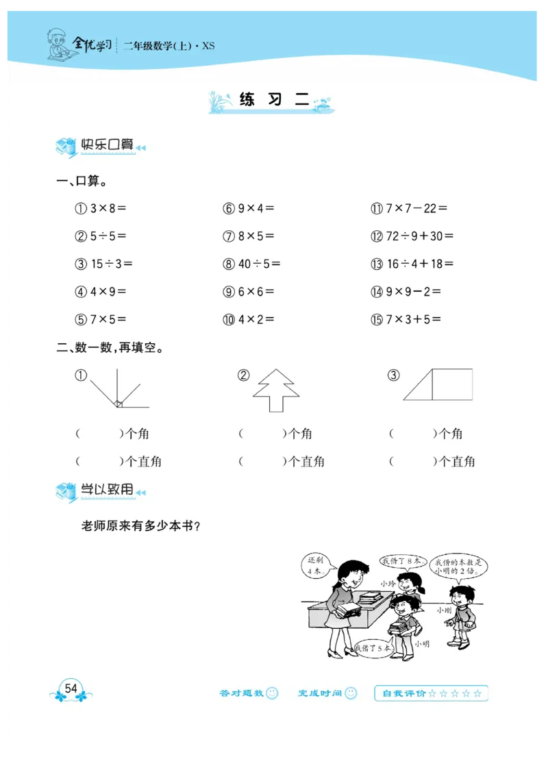 《心算口算速算应用题》数学2年级上册（XS）_二年级上下册资料_小学二年级学习资料-25年更新版_2-03、小学二年级数学上册_2-3-2、练习题、作业、试题、试卷_西师版_电子册类