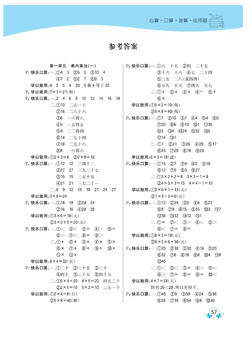 《心算口算速算应用题》数学2年级上册（XS）_二年级上下册资料_小学二年级学习资料-25年更新版_2-03、小学二年级数学上册_2-3-2、练习题、作业、试题、试卷_西师版_电子册类