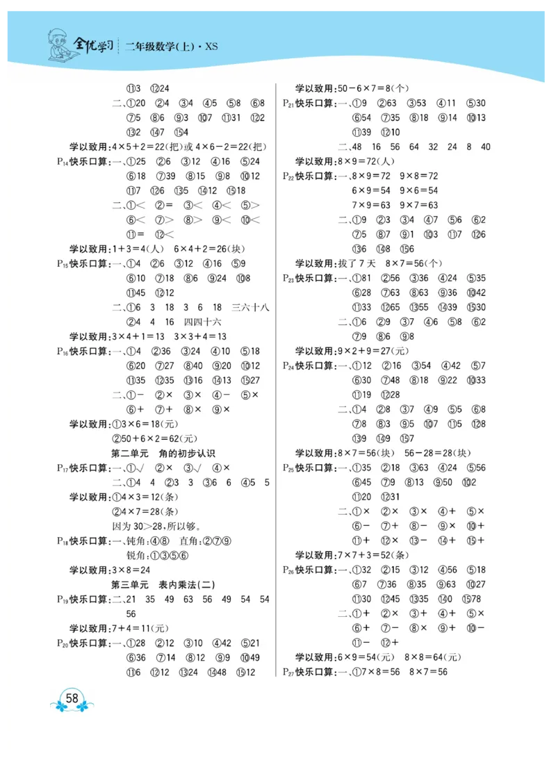 《心算口算速算应用题》数学2年级上册（XS）_二年级上下册资料_小学二年级学习资料-25年更新版_2-03、小学二年级数学上册_2-3-2、练习题、作业、试题、试卷_西师版_电子册类