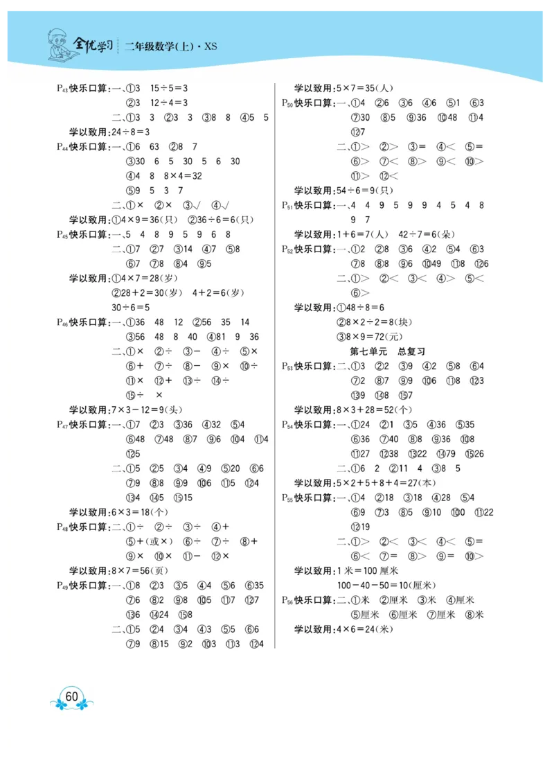 《心算口算速算应用题》数学2年级上册（XS）_二年级上下册资料_小学二年级学习资料-25年更新版_2-03、小学二年级数学上册_2-3-2、练习题、作业、试题、试卷_西师版_电子册类