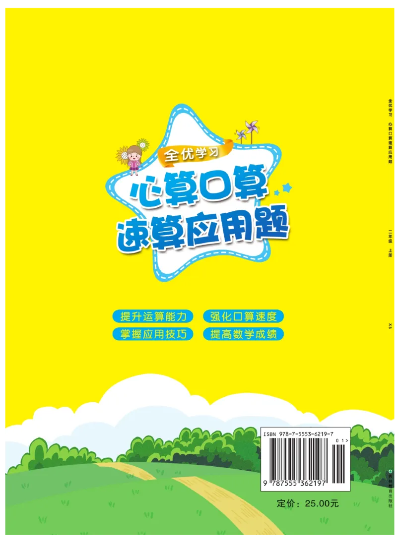 《心算口算速算应用题》数学2年级上册（XS）_二年级上下册资料_小学二年级学习资料-25年更新版_2-03、小学二年级数学上册_2-3-2、练习题、作业、试题、试卷_西师版_电子册类