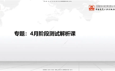 04.11一建《建筑》4月阶段测试解析课_2026年一级建造师_2026年一建建筑_2025年一建建筑SVIP_03-习题精析✿实战特训✿模考通关_26-建筑《四月阶段测试》韩雷JGS_讲义