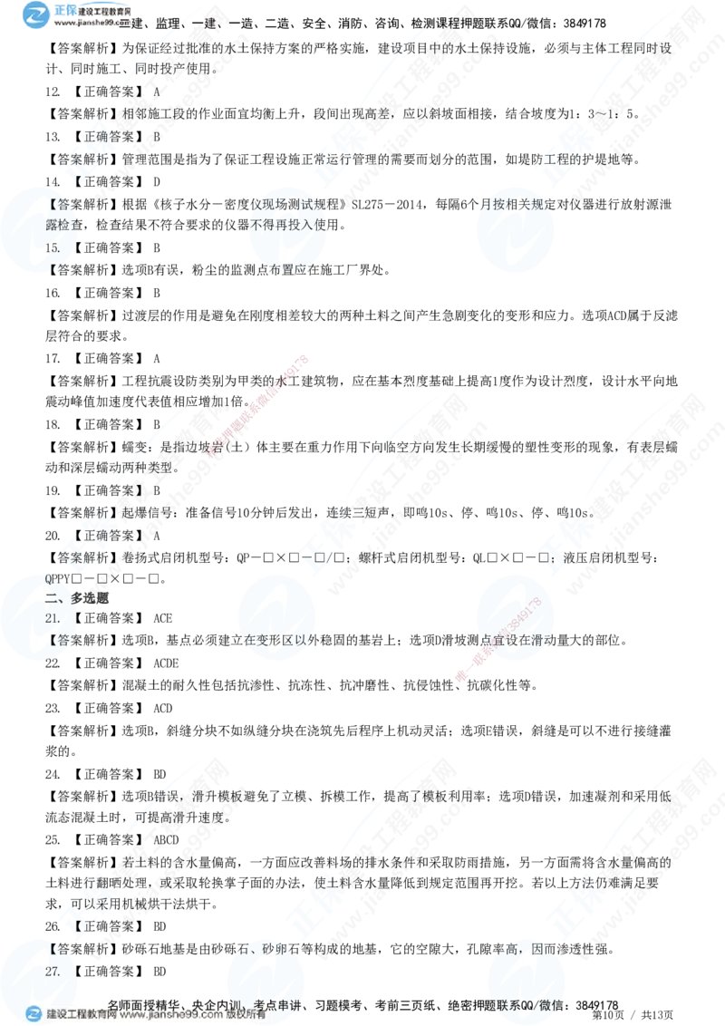 2025一建-水利实务预测全真模拟卷（一）-题目答案分离_2026年一级建造师_2026年一建水利_2025年一建水利SVIP_05-考前密训✿央企特训✿机构普押_21-水利《全真三套卷》JG