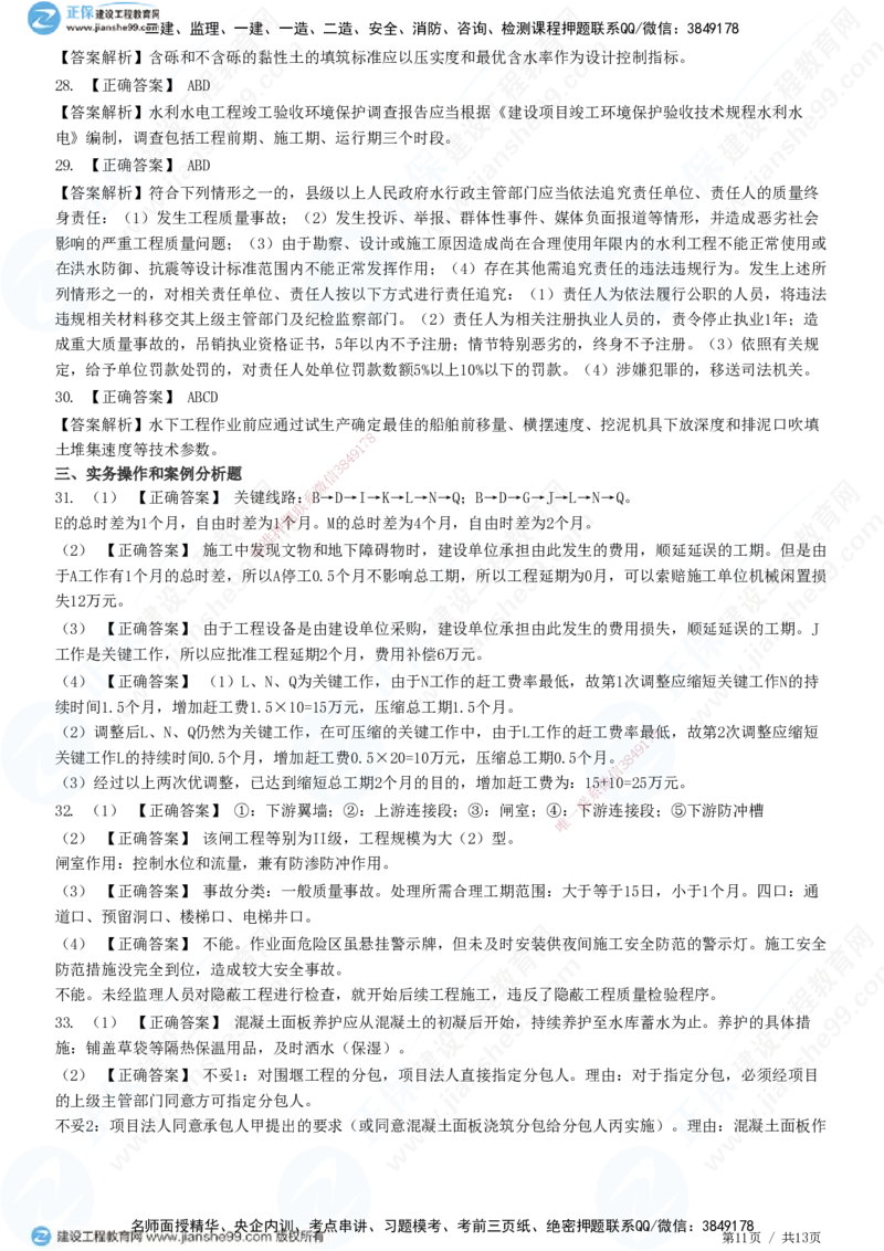 2025一建-水利实务预测全真模拟卷（一）-题目答案分离_2026年一级建造师_2026年一建水利_2025年一建水利SVIP_05-考前密训✿央企特训✿机构普押_21-水利《全真三套卷》JG