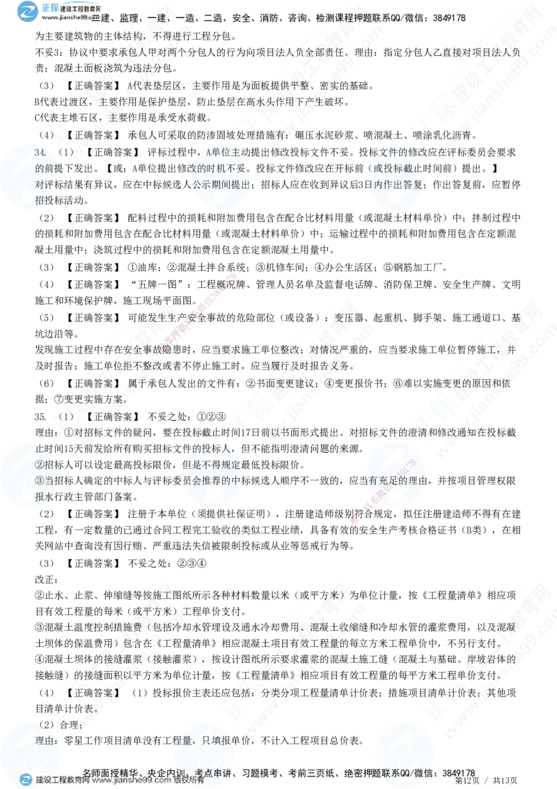 2025一建-水利实务预测全真模拟卷（一）-题目答案分离_2026年一级建造师_2026年一建水利_2025年一建水利SVIP_05-考前密训✿央企特训✿机构普押_21-水利《全真三套卷》JG