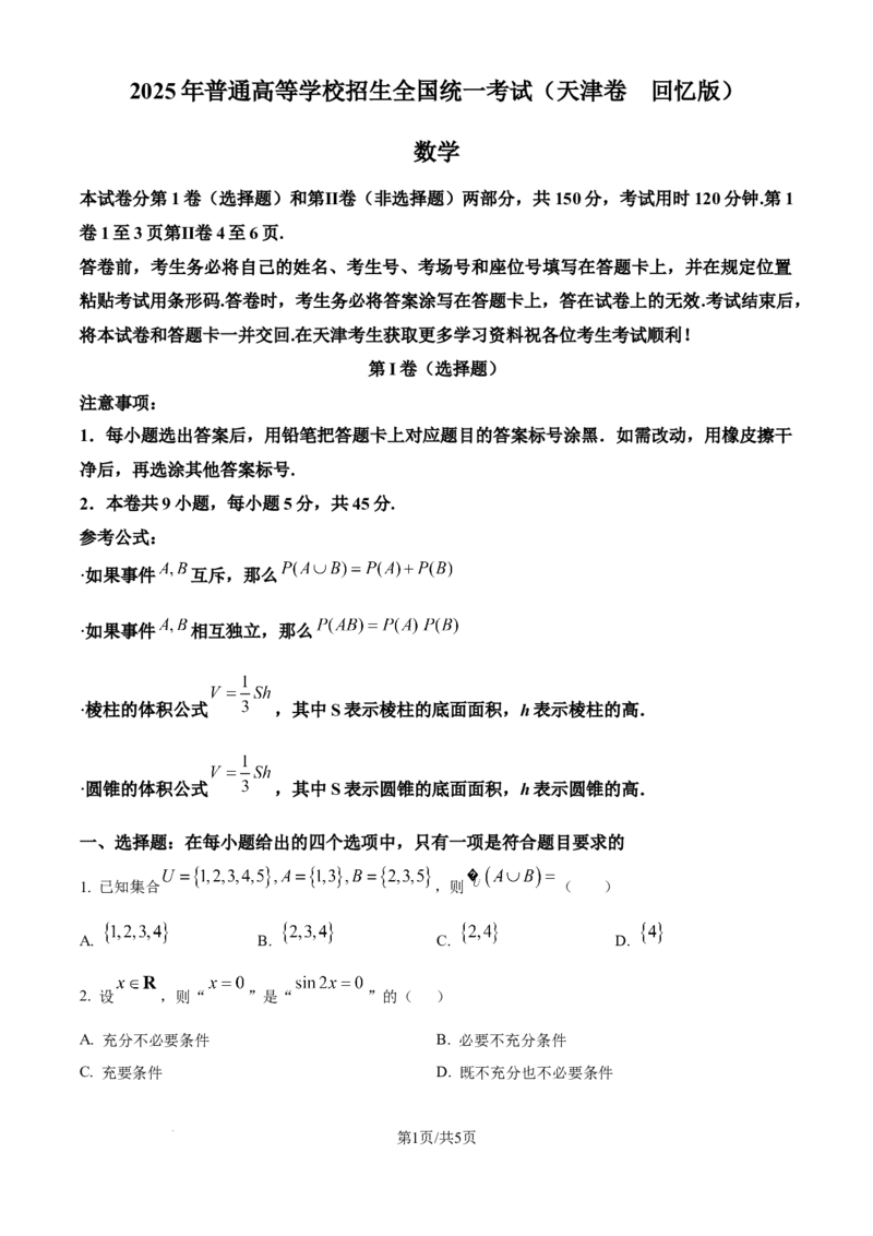 2025年高考数学试卷（天津）（空白卷）_历年高考真题合集_数学历年高考真题_新&middot;Word版2008-2025&middot;高考数学真题_数学（按年份分类）2008-2025_2025&middot;高考数学真题