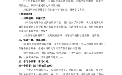 第一单元_一年级语文下册（统编版）_老课标资料_教案反思+导学案_文本式_2版文本式教案