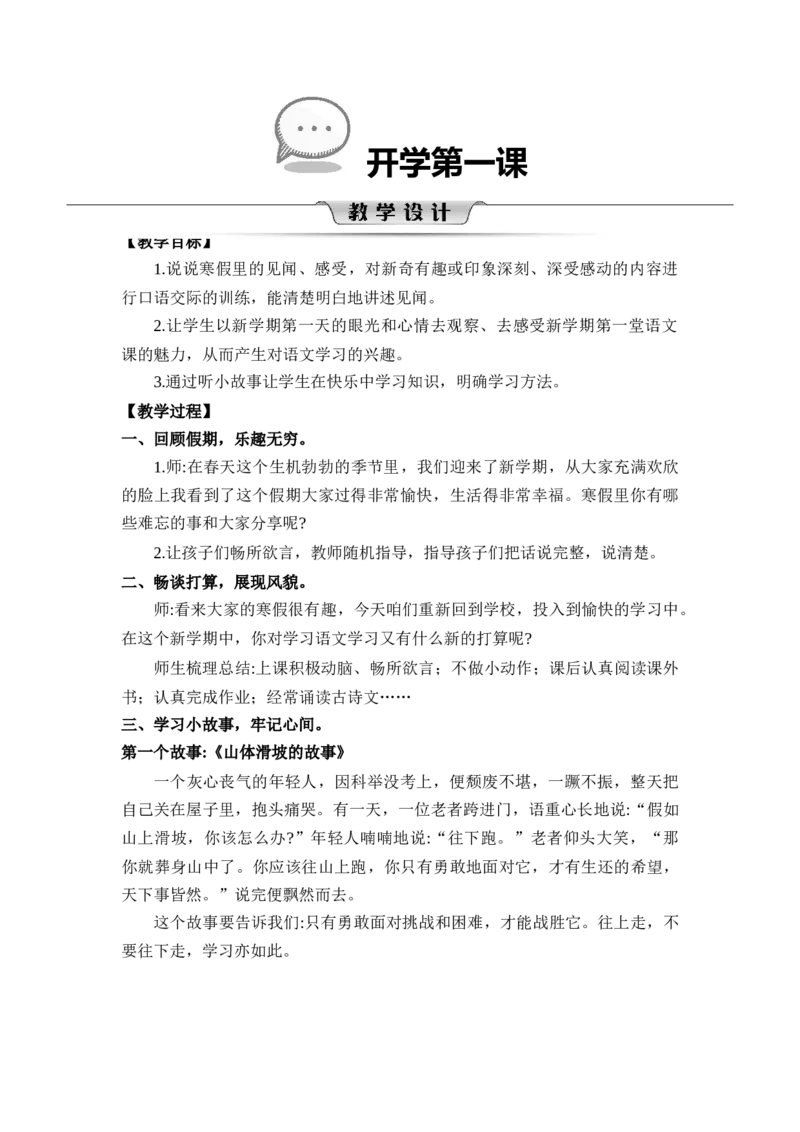 第一单元_一年级语文下册（统编版）_老课标资料_教案反思+导学案_文本式_2版文本式教案