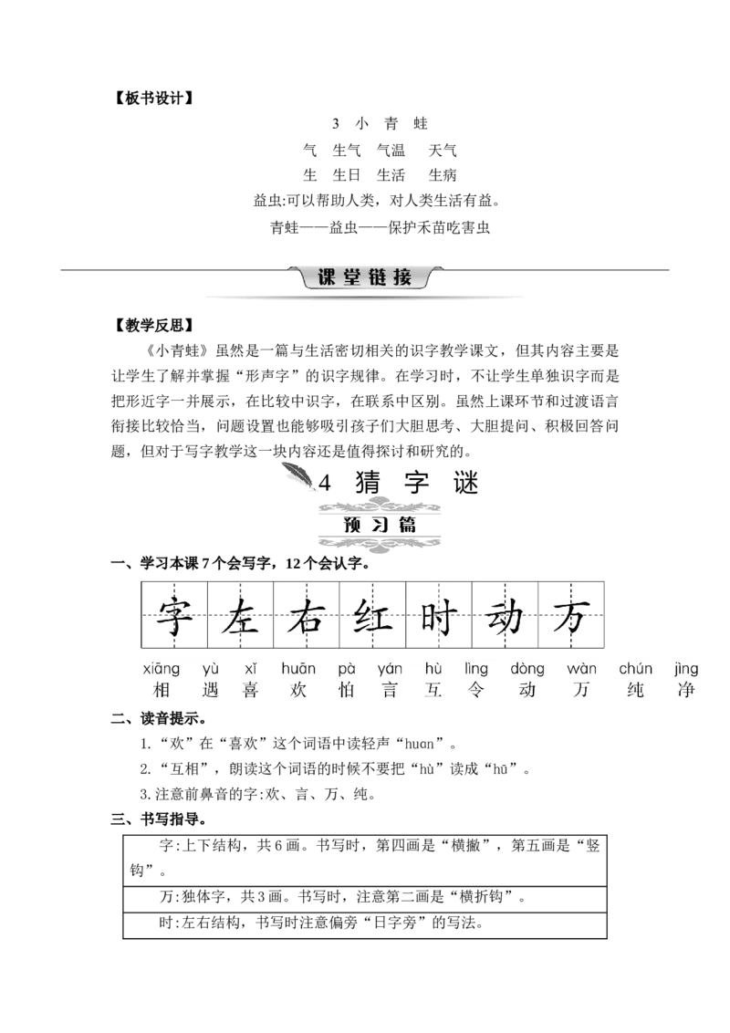 第一单元_一年级语文下册（统编版）_老课标资料_教案反思+导学案_文本式_2版文本式教案