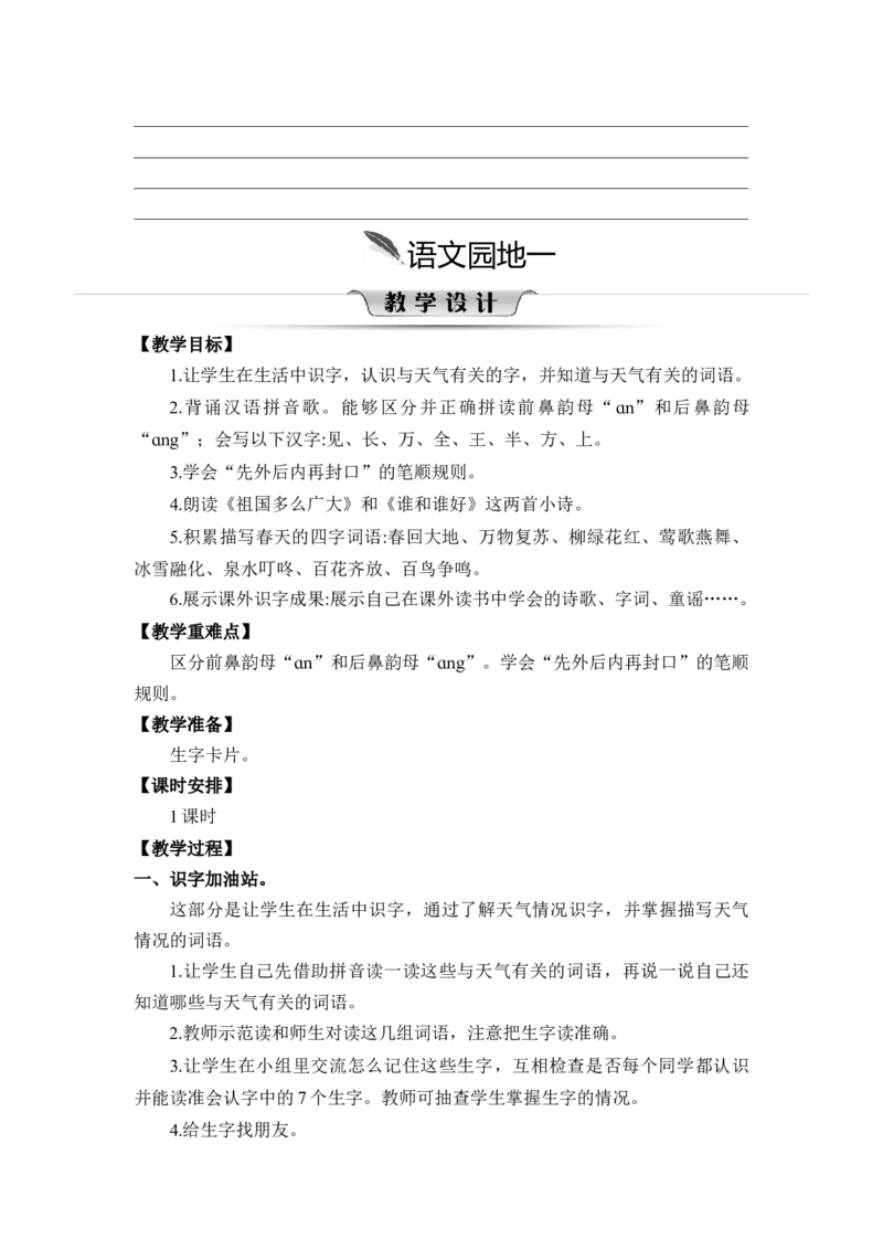 第一单元_一年级语文下册（统编版）_老课标资料_教案反思+导学案_文本式_2版文本式教案