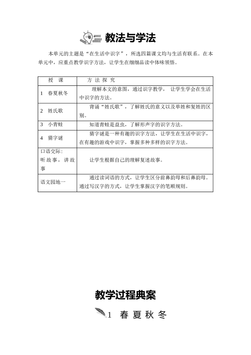 第一单元_一年级语文下册（统编版）_老课标资料_教案反思+导学案_文本式_2版文本式教案