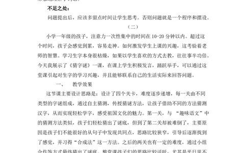 识字4猜字谜教学反思_一年级语文下册（统编版）_老课标资料_教案反思+导学案_教学反思