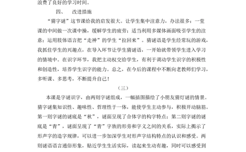识字4猜字谜教学反思_一年级语文下册（统编版）_老课标资料_教案反思+导学案_教学反思