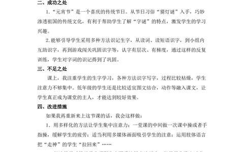 识字4猜字谜教学反思_一年级语文下册（统编版）_老课标资料_教案反思+导学案_教学反思