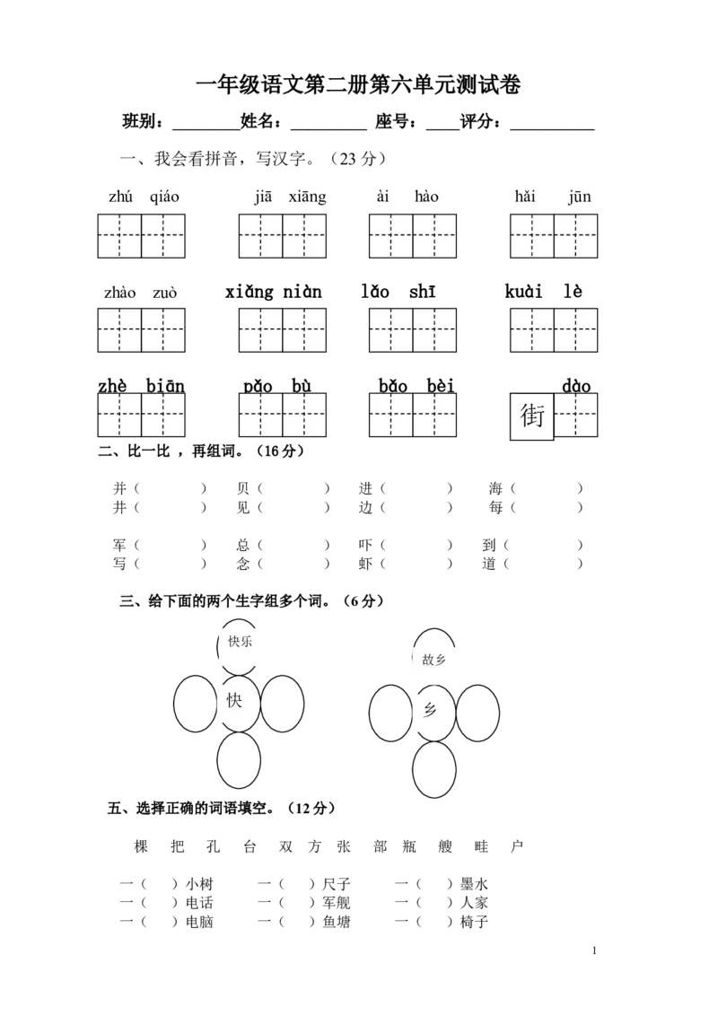 小学一年级人教版语文下册第六单元目标检测练习试卷_一年级语文下册（统编版）_老课标资料_一下语文含教学视频_第一套_009-试题试卷word版可下载打印_第六单元