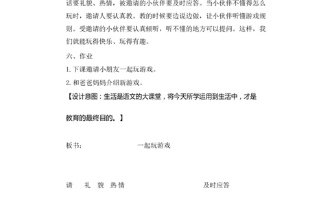 墨海部编小学语文一下C版《口语交际.一起做游戏》范老师部级优质课_一年级语文下册（统编版）_老课标资料_一下语文含教学视频_第二套_C_C