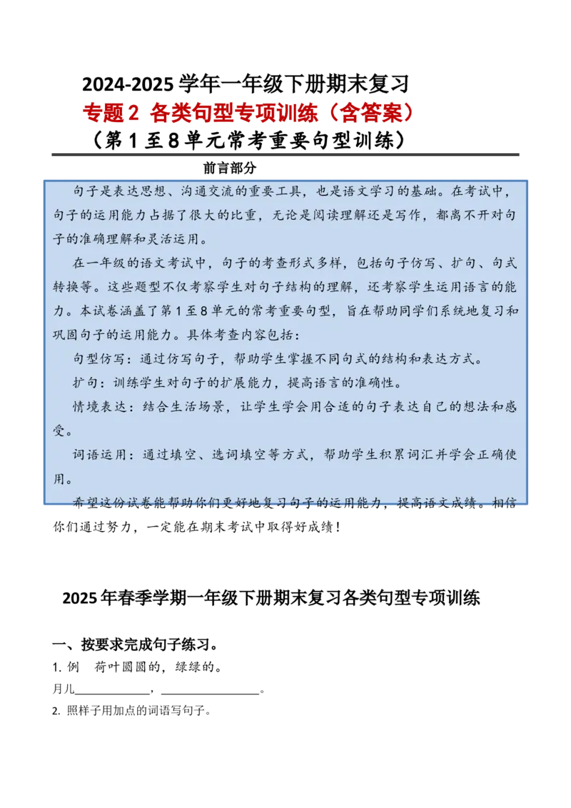 专题2各类句型专项训练一年级下册期末复习-统编版_一年级语文下册（统编版）_专项练习
